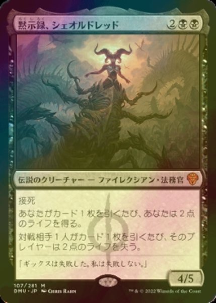 画像1: 黙示録、シェオルドレッド/Sheoldred, the Apocalypse (DMU/黒MR/日/PWスタンプ入りfoil/NM) ※詳細要確認 (1)