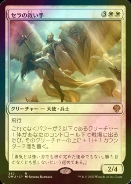 画像1: [FOIL] セラの救い手/Serra Redeemer 【日本語版】 [DMU-白R] (1)