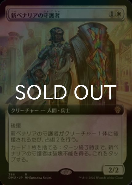 画像1: [FOIL] 新ベナリアの守護者/Guardian of New Benalia (拡張アート版) 【日本語版】 [DMU-白R] (1)