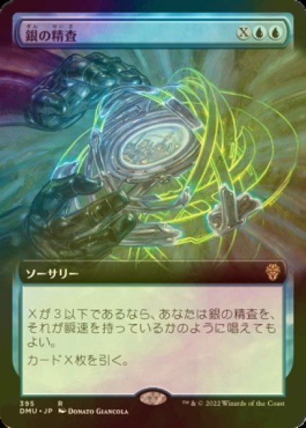 画像1: [FOIL] 銀の精査/Silver Scrutiny (拡張アート版) 【日本語版】 [DMU-青R] (1)