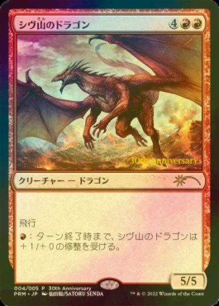 画像1: [FOIL] シヴ山のドラゴン/Shivan Dragon 【日本語版】 [PRM-赤P] (1)