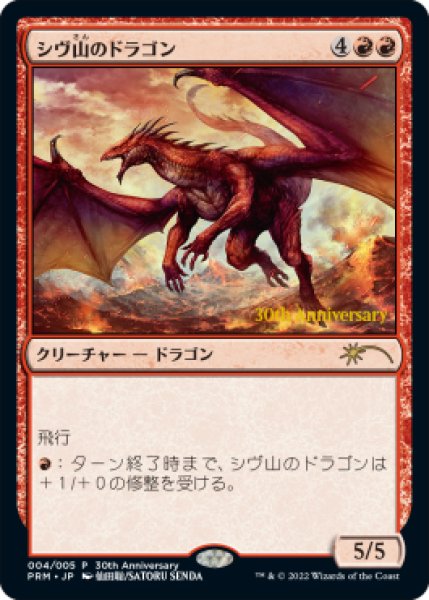 画像1: シヴ山のドラゴン/Shivan Dragon 【日本語版】 [PRM-赤P] (1)