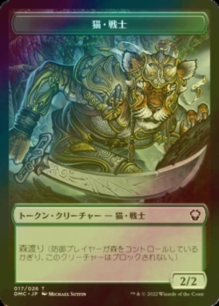 画像1: [FOIL] 猫・戦士/CAT WARRIOR 【日本語版】 [DMC-トークン] (1)