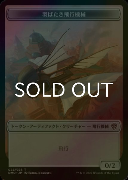 画像1: [FOIL] 羽ばたき飛行機械/ORNITHOPTER 【日本語版】 [DMU-トークン] (1)