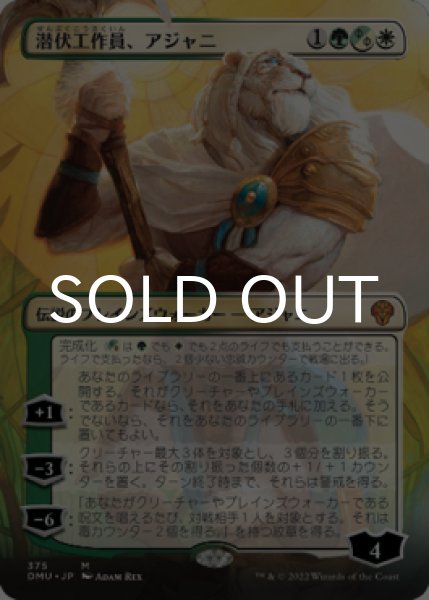 画像1: 潜伏工作員、アジャニ/Ajani, Sleeper Agent No.375 (全面アート版) 【日本語版】 [DMU-金MR] (1)