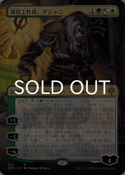 画像1: 潜伏工作員、アジャニ/Ajani, Sleeper Agent No.376 (全面・ファイレクシアン・アート版) 【日本語版】 [DMU-金MR] (1)