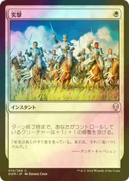 画像1: [FOIL] 突撃/Charge 【日本語版】 [DOM-白C] (1)