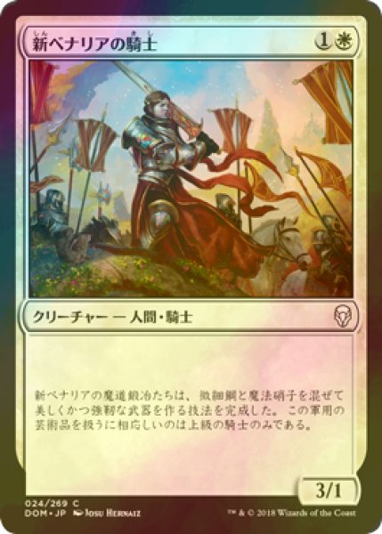 画像1: [FOIL] 新ベナリアの騎士/Knight of New Benalia 【日本語版】 [DOM-白C] (1)