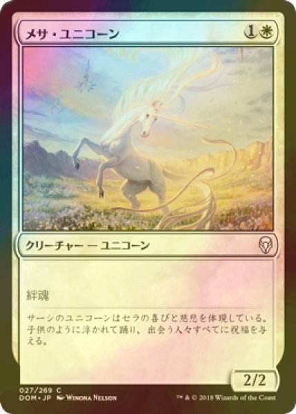 画像1: [FOIL] メサ・ユニコーン/Mesa Unicorn 【日本語版】 [DOM-白C] (1)