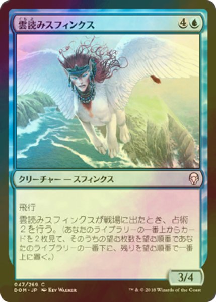 画像1: [FOIL] 雲読みスフィンクス/Cloudreader Sphinx 【日本語版】 [DOM-青C] (1)