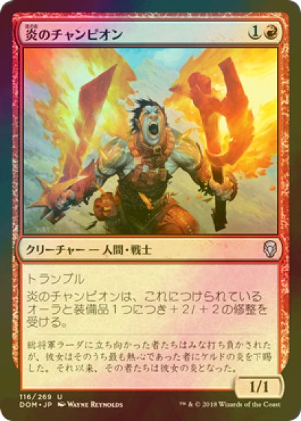 画像1: [FOIL] 炎のチャンピオン/Champion of the Flame 【日本語版】 [DOM-赤U] (1)