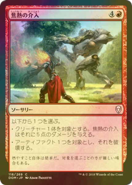 画像1: [FOIL] 焦熱の介入/Fiery Intervention 【日本語版】 [DOM-赤C] (1)