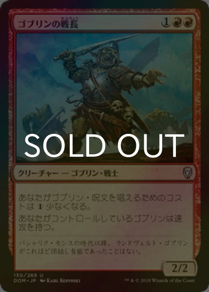 画像1: [FOIL] ゴブリンの戦長/Goblin Warchief 【日本語版】 [DOM-赤U] (1)