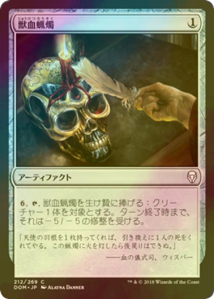 画像1: [FOIL] 獣血蝋燭/Bloodtallow Candle 【日本語版】 [DOM-灰C] (1)