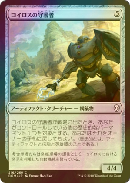 画像1: [FOIL] コイロスの守護者/Guardians of Koilos 【日本語版】 [DOM-灰C] (1)