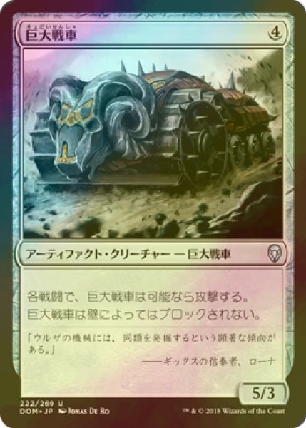 画像1: [FOIL] 巨大戦車/Juggernaut 【日本語版】 [DOM-灰U] (1)