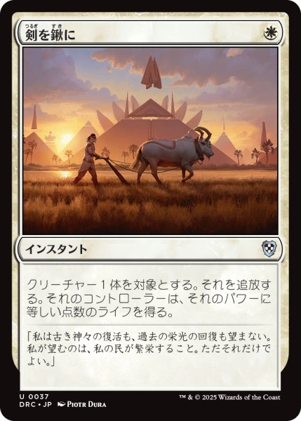 画像1: 剣を鍬に/Swords to Plowshares 【日本語版】 [DRC-白U] (1)