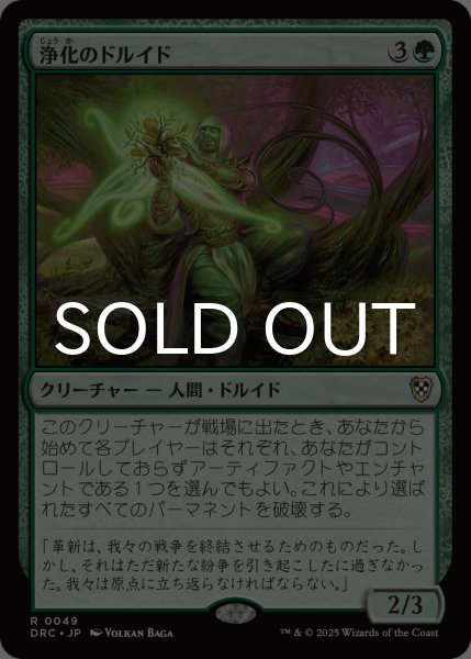 画像1: 浄化のドルイド/Druid of Purification 【日本語版】 [DRC-緑R] (1)