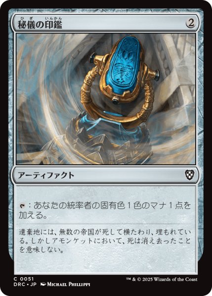 画像1: 秘儀の印鑑/Arcane Signet No.051 【日本語版】 [DRC-灰C] (1)