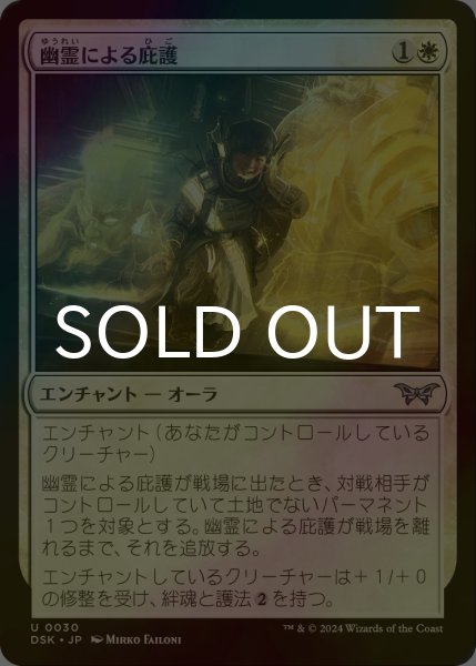 画像1: [FOIL] 幽霊による庇護/Sheltered by Ghosts 【日本語版】 [DSK-白U] (1)