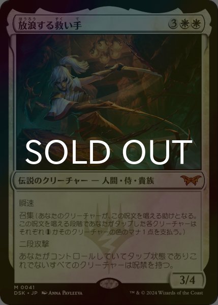 画像1: [FOIL] 放浪する救い手/The Wandering Rescuer (海外産ブースター版) 【日本語版】 [DSK-白MR] (1)