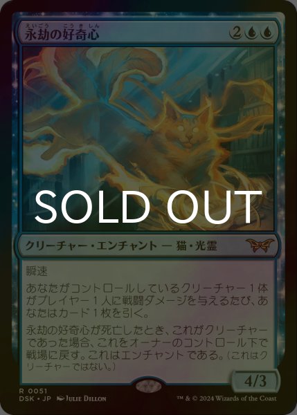 永劫の活力、永劫の好奇心　各1枚 永劫の好奇心 [DSK_BF] Foil 【BIGWEB | MTG】日本最大級の激安
