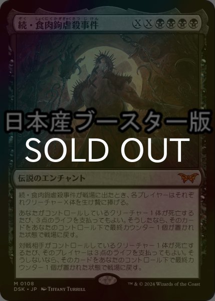 画像1: [FOIL] 続・食肉鉤虐殺事件/Meathook Massacre II No.108 ● (日本産ブースター版) 【日本語版】 [DSK-黒MR] (1)