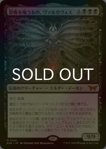 画像1: [FOIL] 恐怖を喰うもの、ヴァルガヴォス/Valgavoth, Terror Eater (海外産ブースター版) 【日本語版】 [DSK-黒MR] (1)