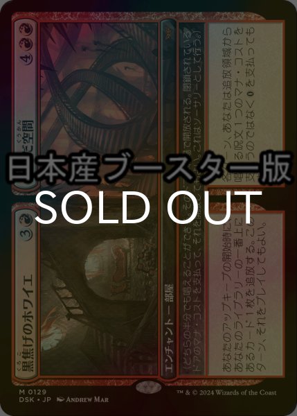 画像1: [FOIL] 黒焦げのホワイエ + 歪んだ空間/Charred Foyer + Warped Space ● (日本産ブースター版) 【日本語版】 [DSK-赤MR] (1)
