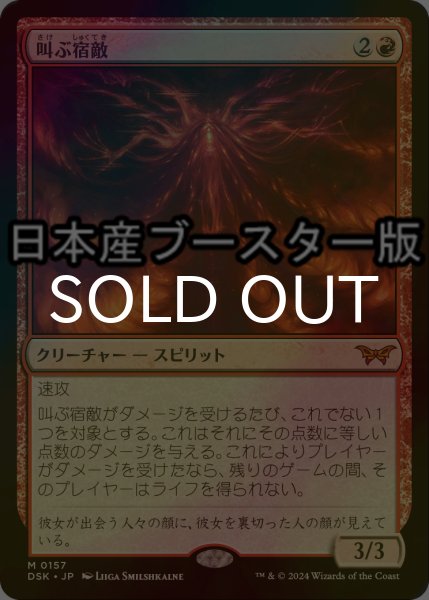 画像1: [FOIL] 叫ぶ宿敵/Screaming Nemesis ● (日本産ブースター版) 【日本語版】 [DSK-赤MR] (1)
