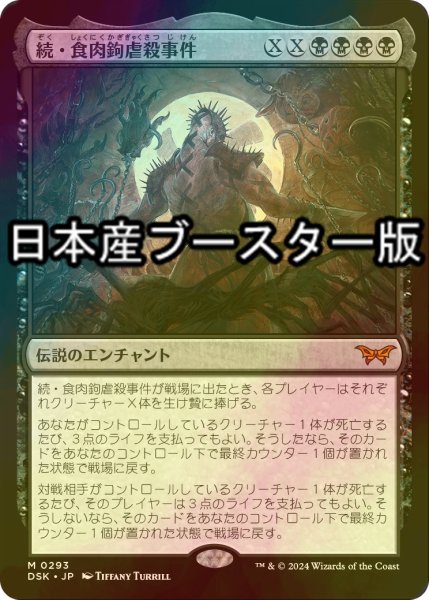 画像1: [FOIL] 続・食肉鉤虐殺事件/Meathook Massacre II No.293 ● (日本産ブースター版) 【日本語版】 [DSK-黒MR] (1)