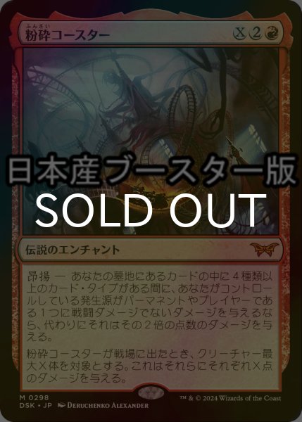 画像1: [FOIL] 粉砕コースター/The Rollercrusher Ride No.298 ● (日本産ブースター版) 【日本語版】 [DSK-赤MR] (1)