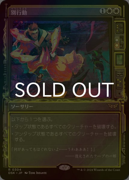 画像1: [FOIL] 別行動/Split Up (ショーケース・海外産ブースター版) 【日本語版】 [DSK-白R] (1)