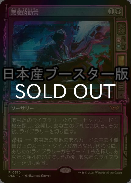画像1: [FOIL] 悪魔的助言/Demonic Counsel ● (ショーケース・日本産ブースター版) 【日本語版】 [DSK-黒R] (1)