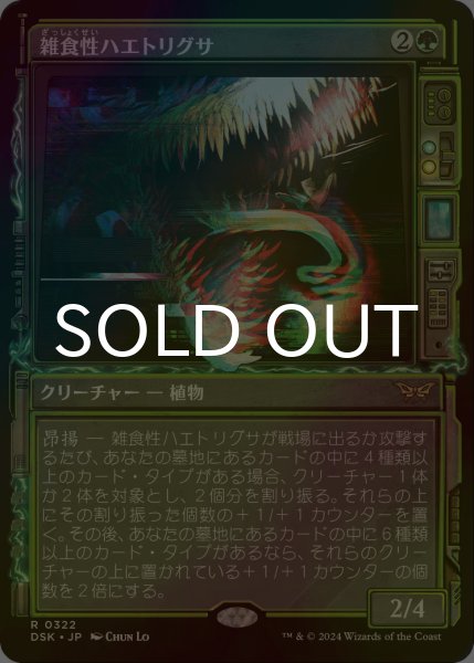 画像1: [FOIL] 雑食性ハエトリグサ/Omnivorous Flytrap (ショーケース・海外産ブースター版) 【日本語版】 [DSK-緑R] (1)