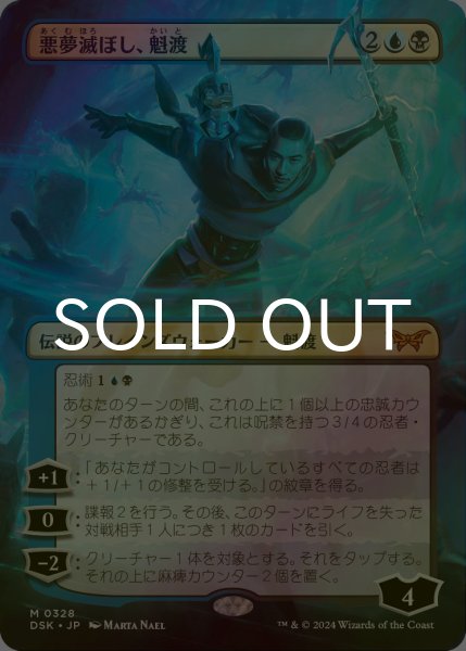 画像1: [FOIL] 悪夢滅ぼし、魁渡/Kaito, Bane of Nightmares No.328 (全面アート・海外産ブースター版) 【日本語版】 [DSK-金MR] (1)