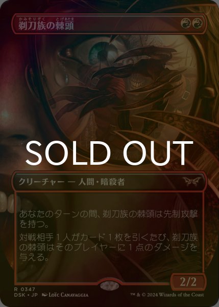 画像1: [FOIL] 剃刀族の棘頭/Razorkin Needlehead (全面アート・海外産ブースター版) 【日本語版】 [DSK-赤R] (1)