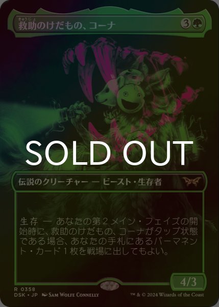 画像1: [FOIL] 救助のけだもの、コーナ/Kona, Rescue Beastie (全面アート・海外産ブースター版) 【日本語版】 [DSK-緑R] (1)