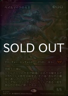 フラクチャーFOIL)ベイルマークの大主/Overlord of the Balemurk