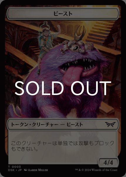 画像1: ビースト/BEAST 【日本語版】 [DSK-トークン] (1)
