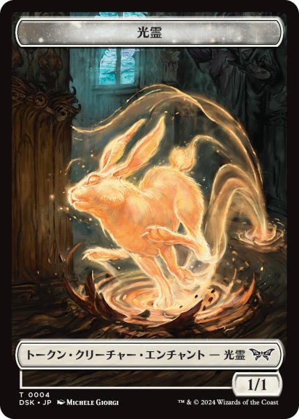 画像1: 光霊/GLIMMER (DSK) & ホラー/HORROR (DSK) 【日本語版】 [DSC-トークン] (1)