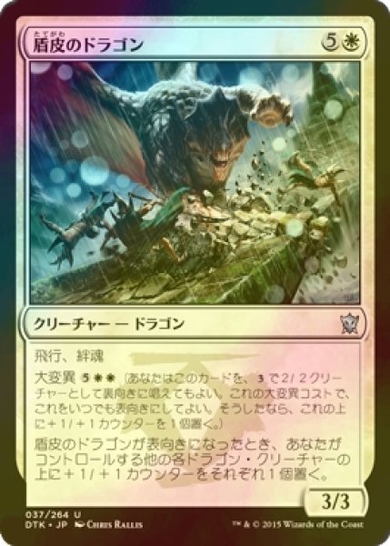 画像1: [FOIL] 盾皮のドラゴン/Shieldhide Dragon 【日本語版】 [DTK-白U] (1)