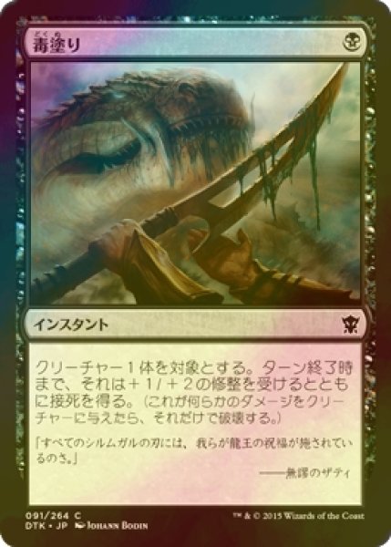 画像1: [FOIL] 毒塗り/Coat with Venom 【日本語版】 [DTK-黒C] (1)