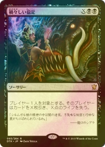 画像1: [FOIL] 禍々しい協定/Damnable Pact 【日本語版】 [DTK-黒R] (1)