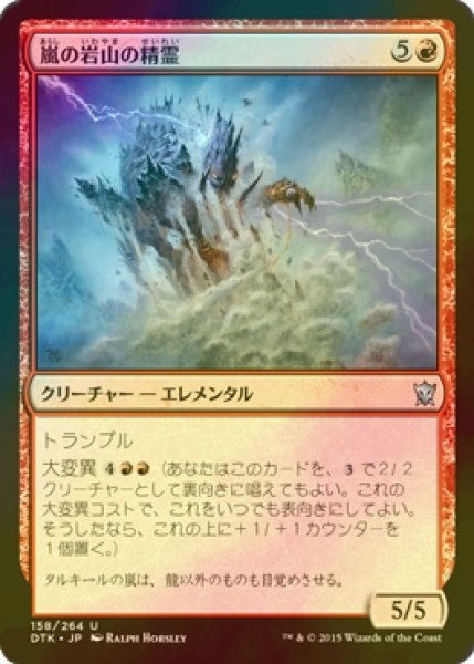 画像1: [FOIL] 嵐の岩山の精霊/Stormcrag Elemental 【日本語版】 [DTK-赤U] (1)