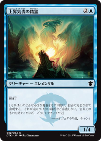 画像1: 上昇気流の精霊/Updraft Elemental 【日本語版】 [DTK-青C] (1)