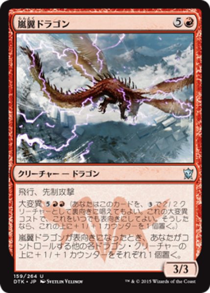 画像1: 嵐翼ドラゴン/Stormwing Dragon 【日本語版】 [DTK-赤U] (1)