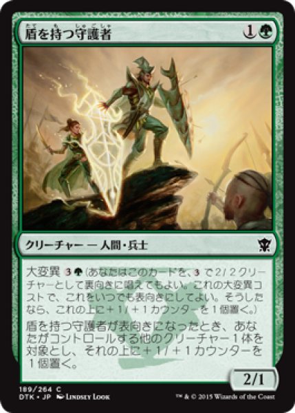 画像1: 盾を持つ守護者/Guardian Shield-Bearer 【日本語版】 [DTK-緑C] (1)