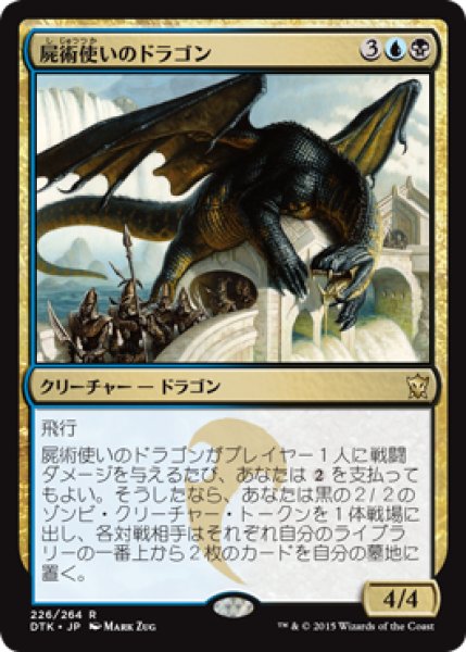 画像1: 屍術使いのドラゴン/Necromaster Dragon 【日本語版】 [DTK-金R] (1)