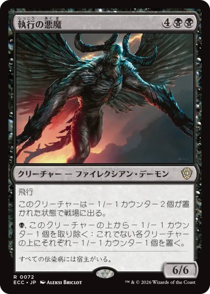 画像1: 執行の悪魔/Carnifex Demon 【日本語版】 [ECC-黒R] (1)